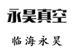 临海市永昊真空设备有限公司