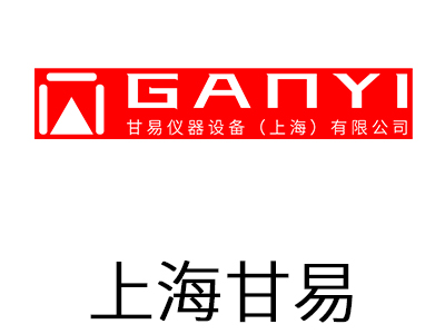 甘易仪器设备（上海）有限公司