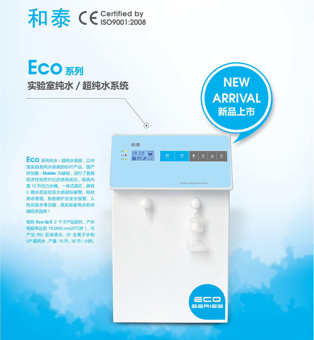 上海和泰ECO-Q15UT去离子纯水机