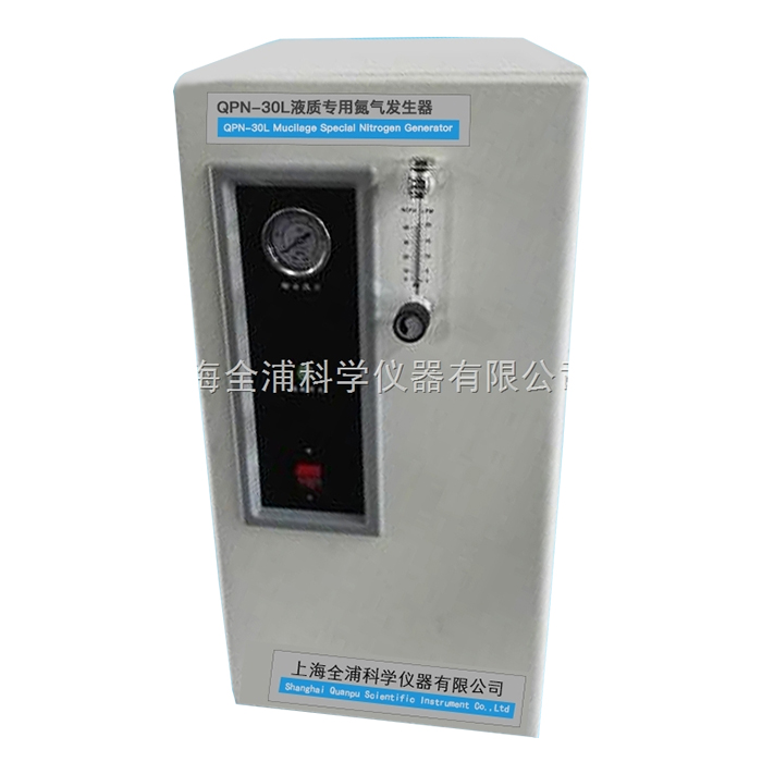上海全浦QPN-30L氮气发生器（液质专用）