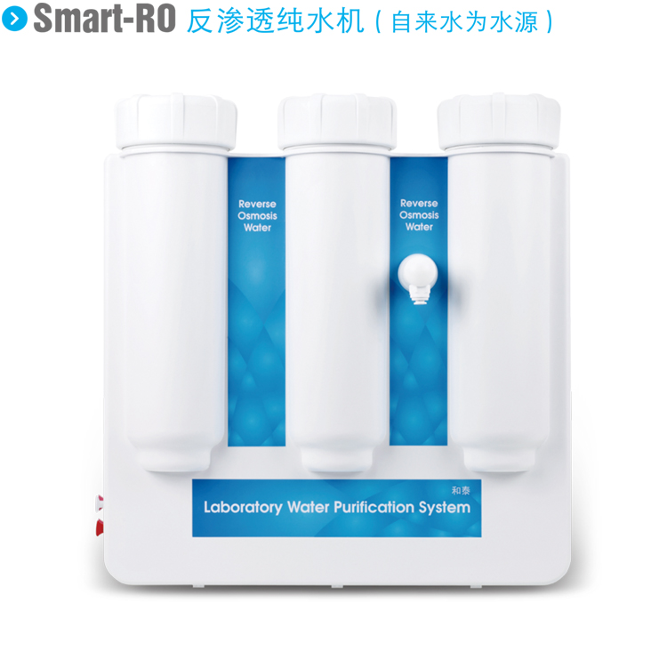 上海和泰Smart-RO30反渗透纯水机