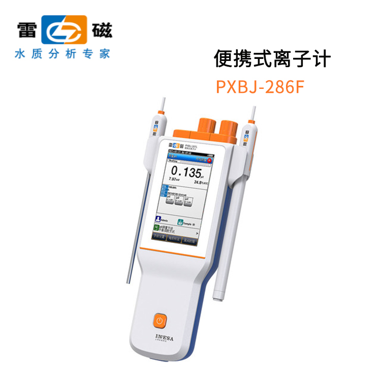 上海雷磁PXBJ-286F型便携式离子计（氟离子计）