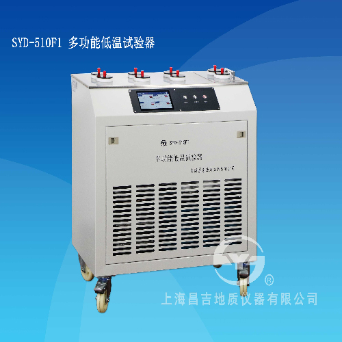 上海昌吉SYD-510F1多功能低温试验器（触摸屏）