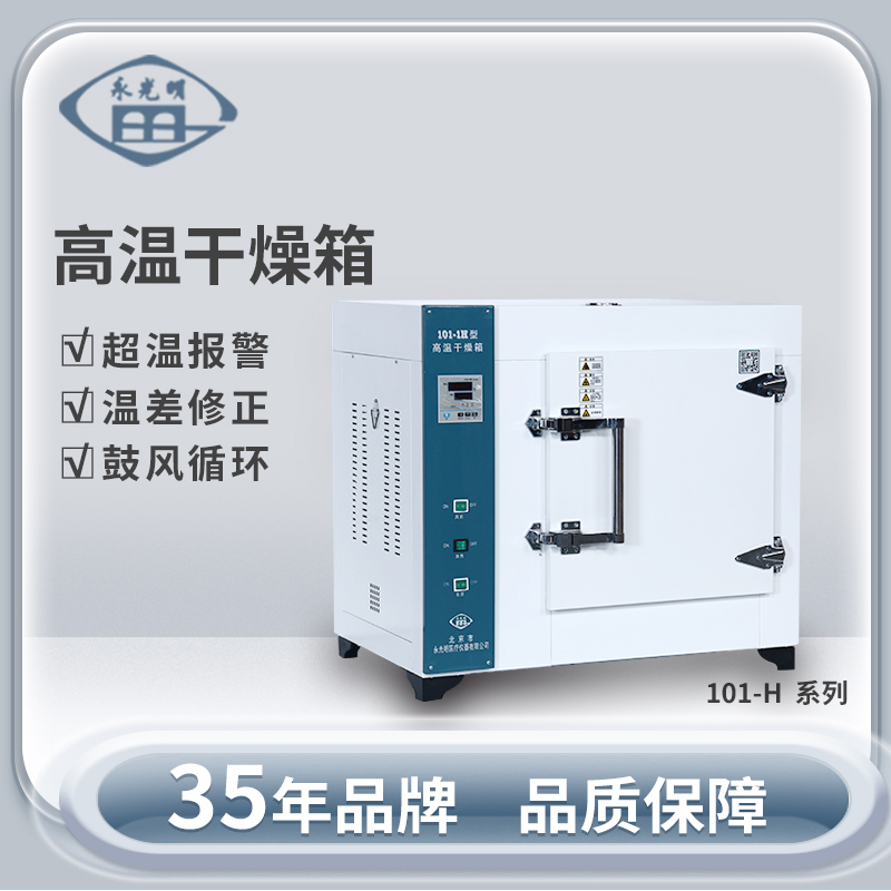 北京永光明101-2HB高温烘箱