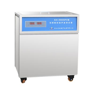 昆山禾创KH-2000SPV单槽式双频数控超声波清洗器